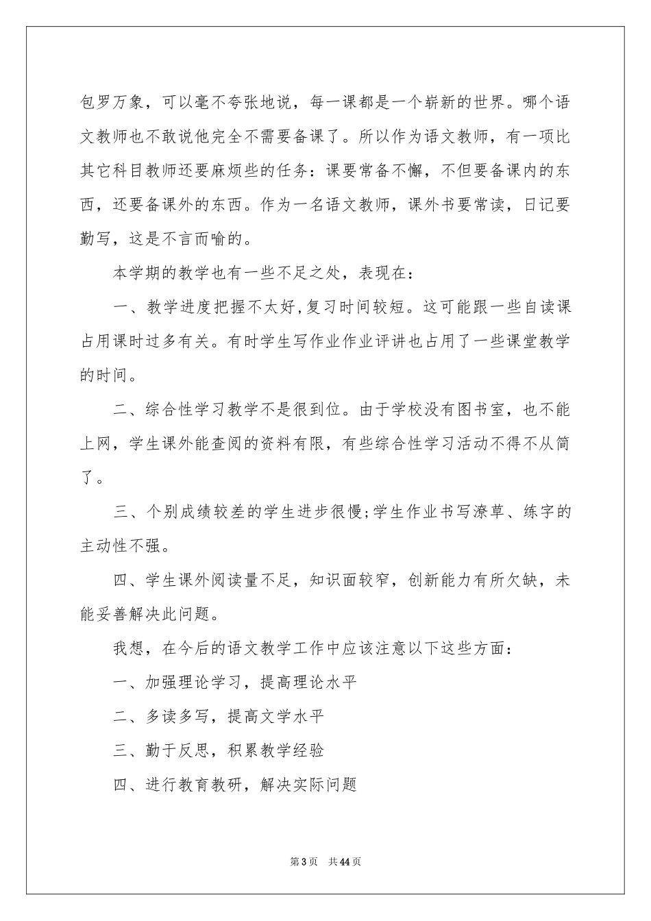 七年级语文教学工作参考总结15篇_第3页