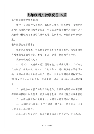 七年级语文教学反思15篇