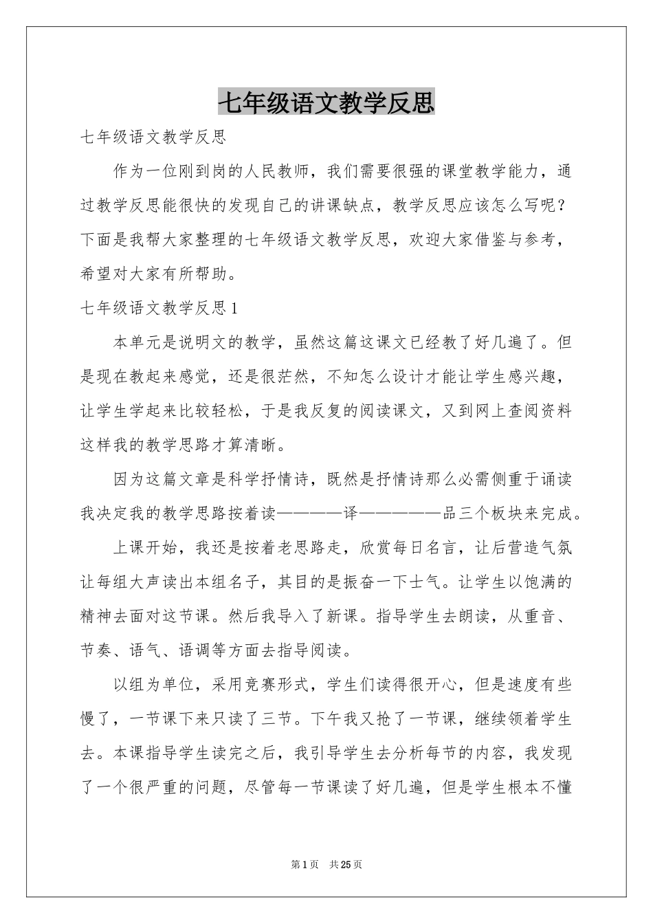 七年级语文教学反思_第1页