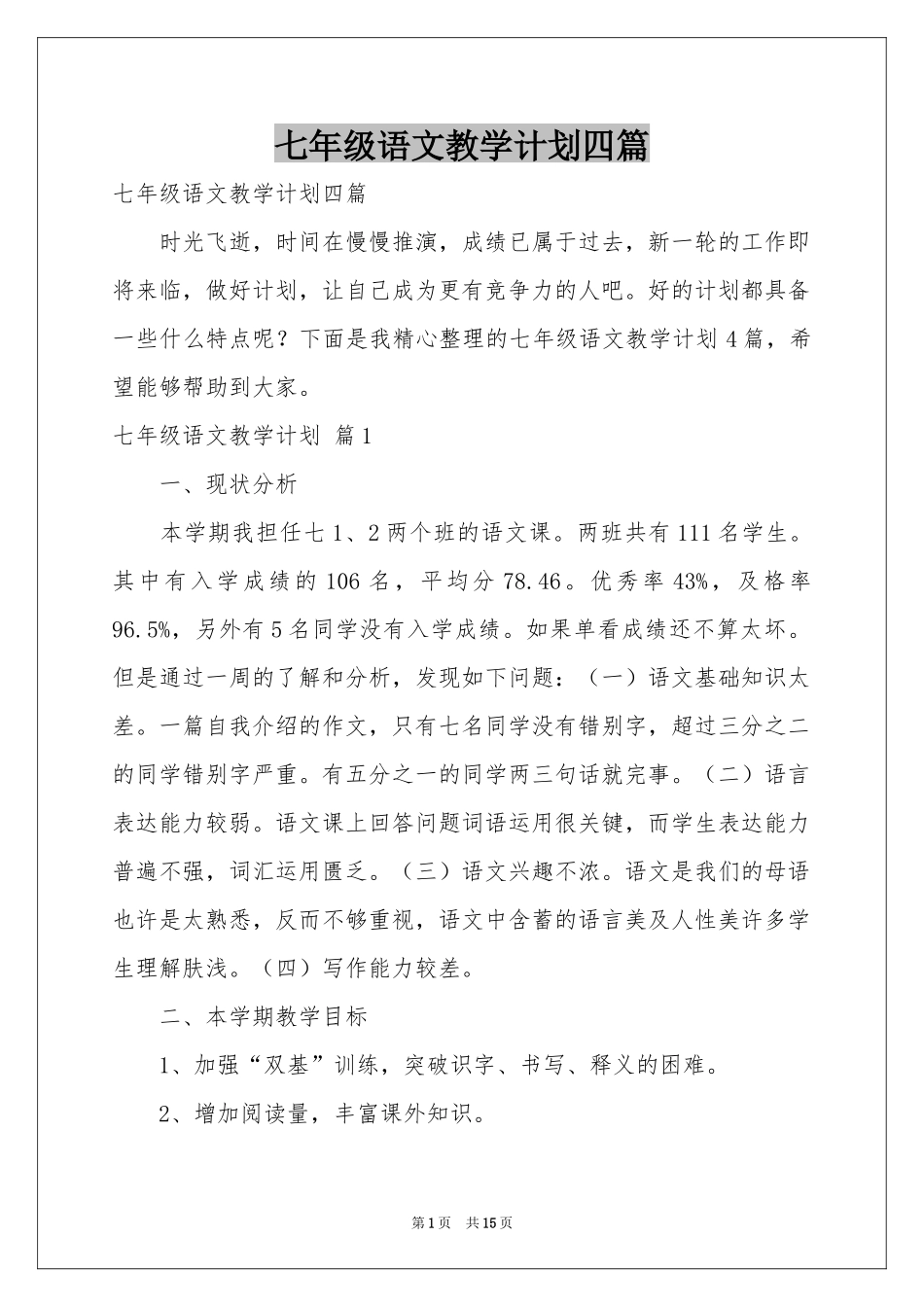 七年级语文教学参考计划四篇_第1页