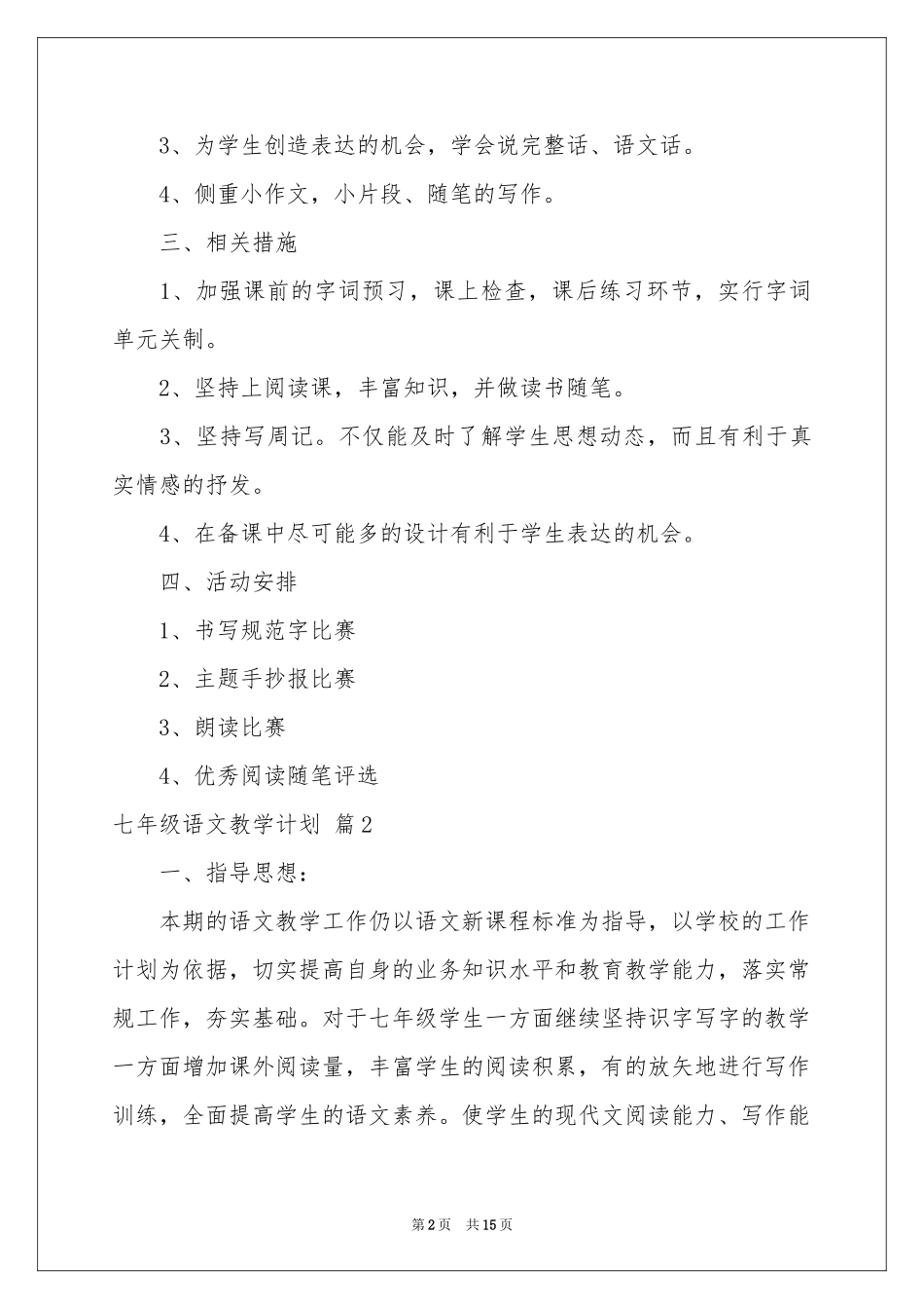 七年级语文教学参考计划四篇_第2页