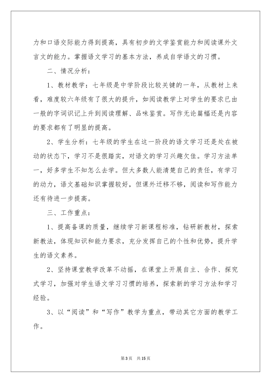 七年级语文教学参考计划四篇_第3页