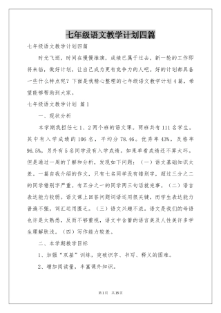 七年级语文教学参考计划四篇