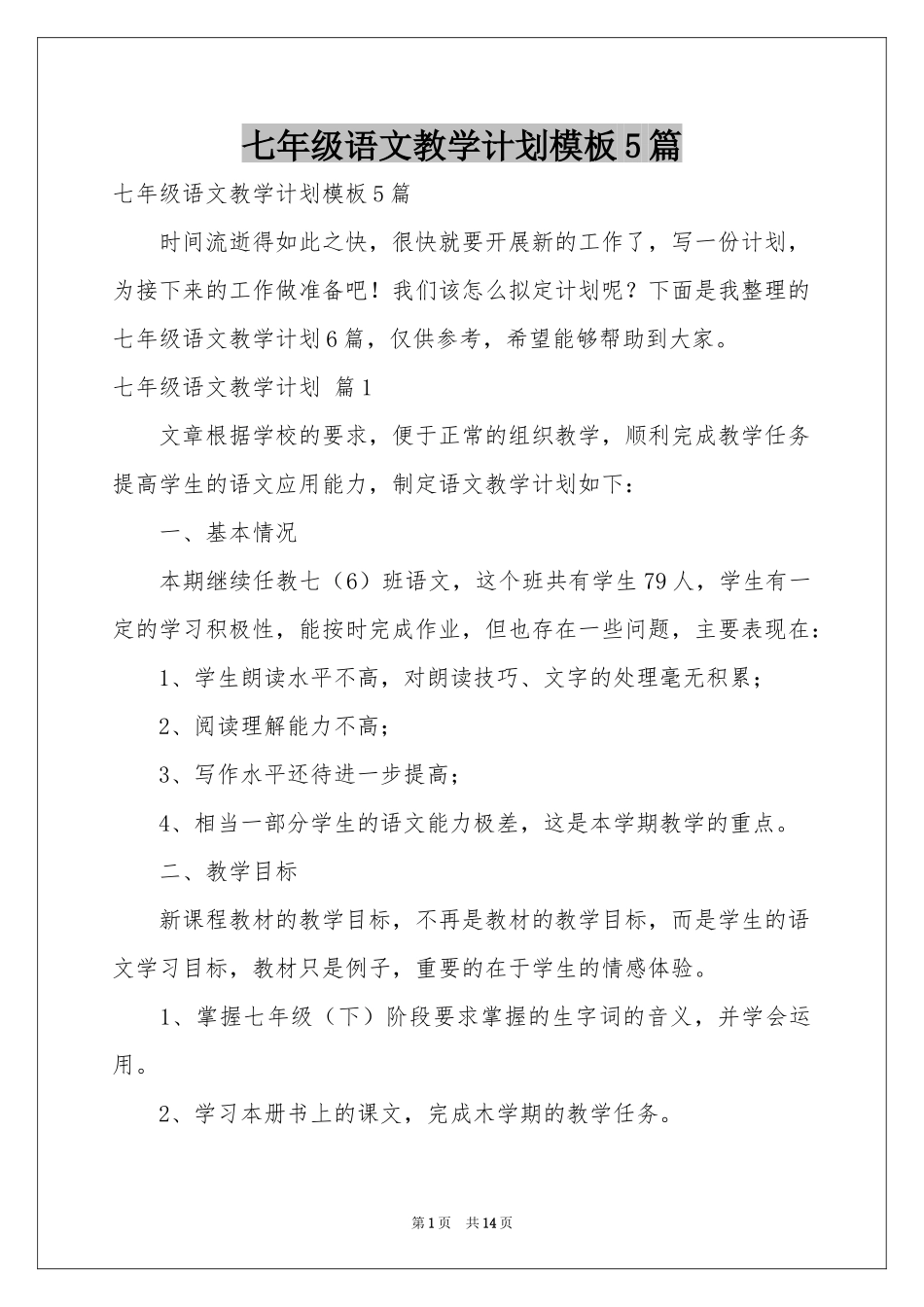 七年级语文教学参考计划模板5篇_第1页