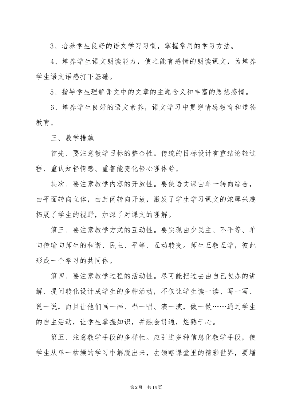 七年级语文教学参考计划模板5篇_第2页