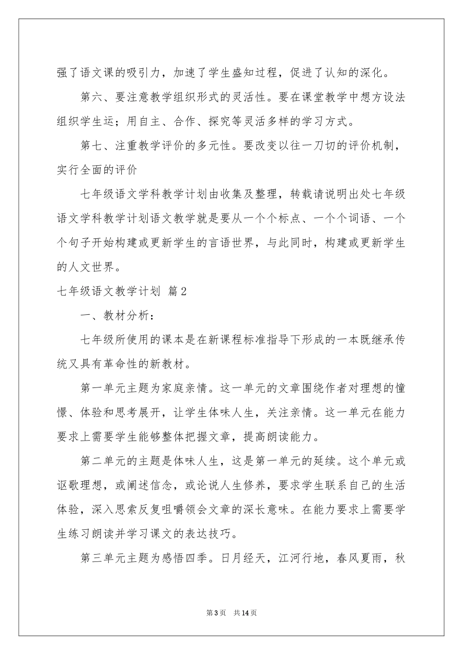 七年级语文教学参考计划模板5篇_第3页