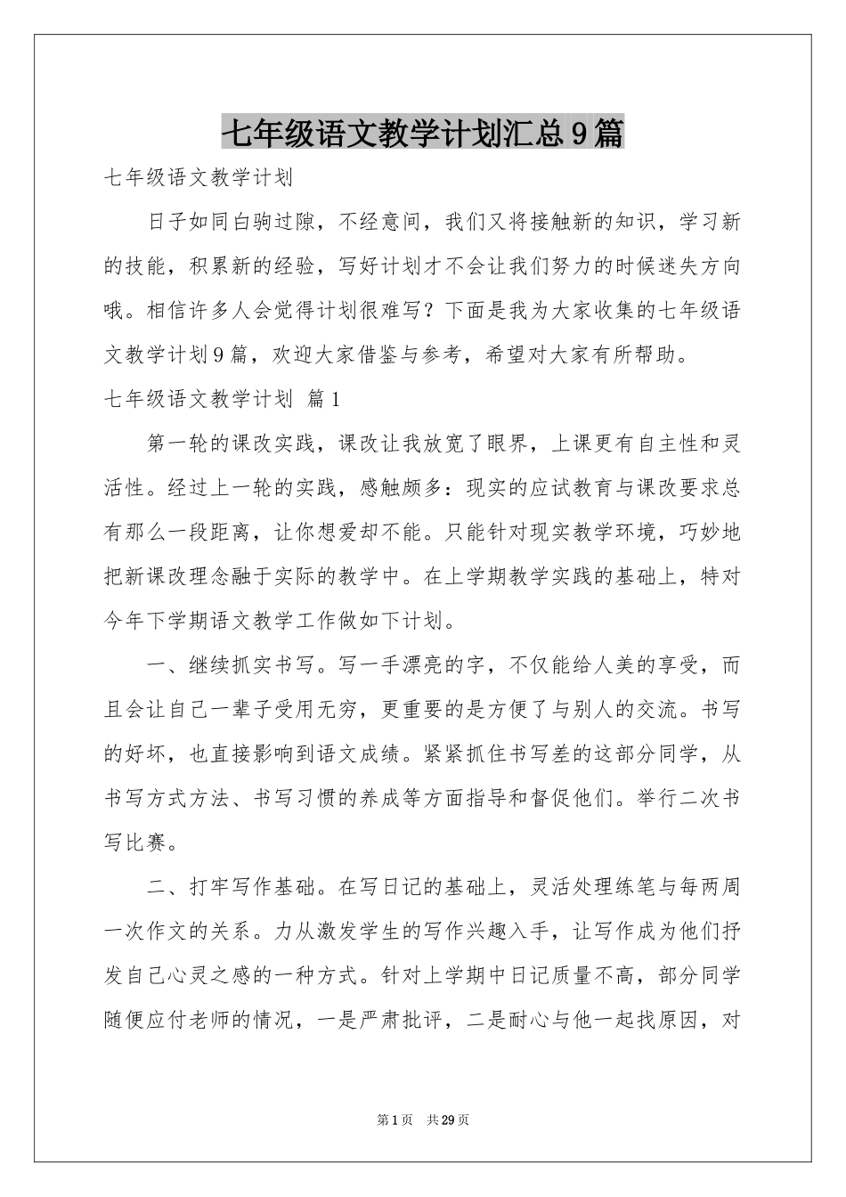 七年级语文教学参考计划汇总9篇_第1页
