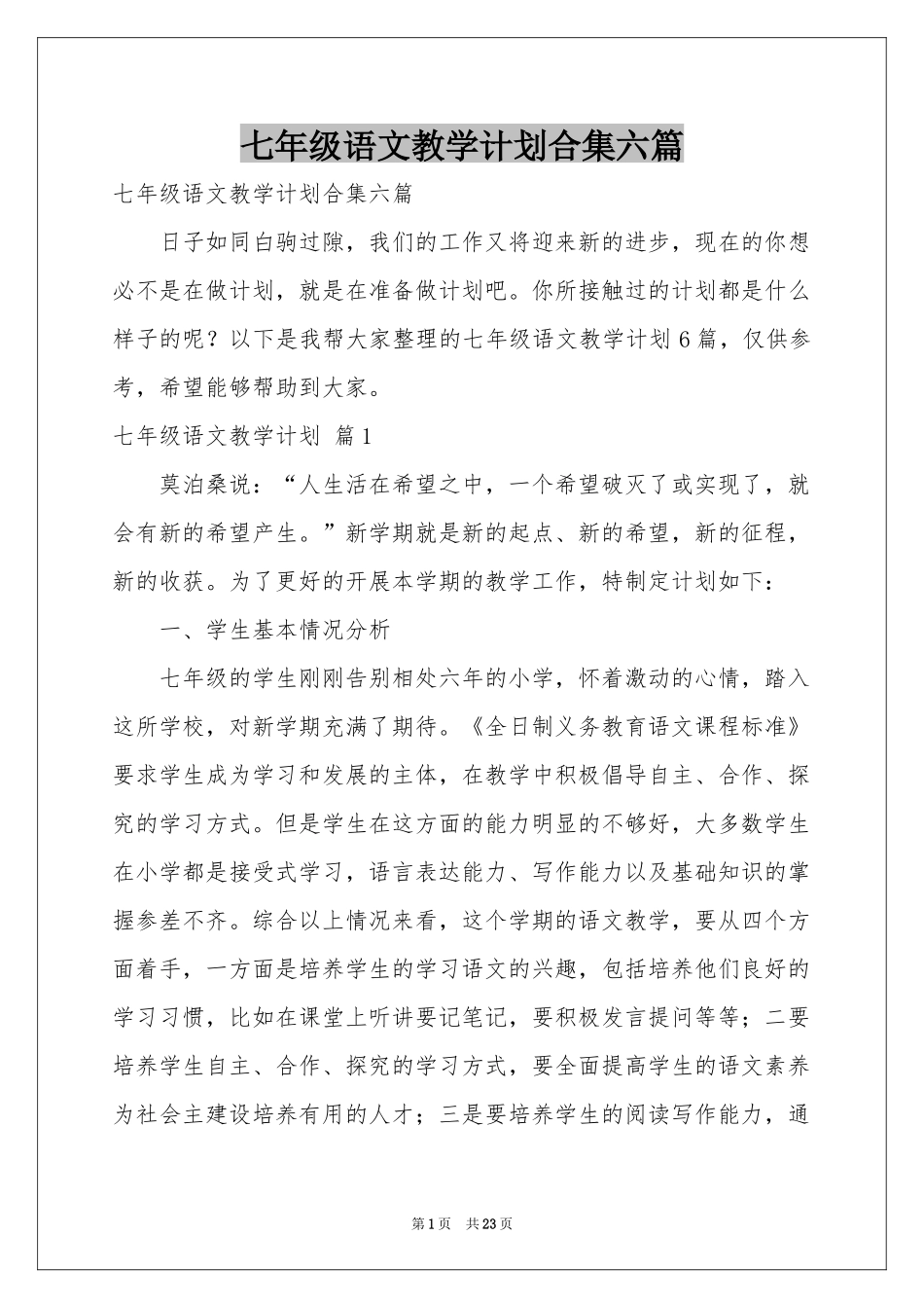 七年级语文教学参考计划合集六篇_第1页