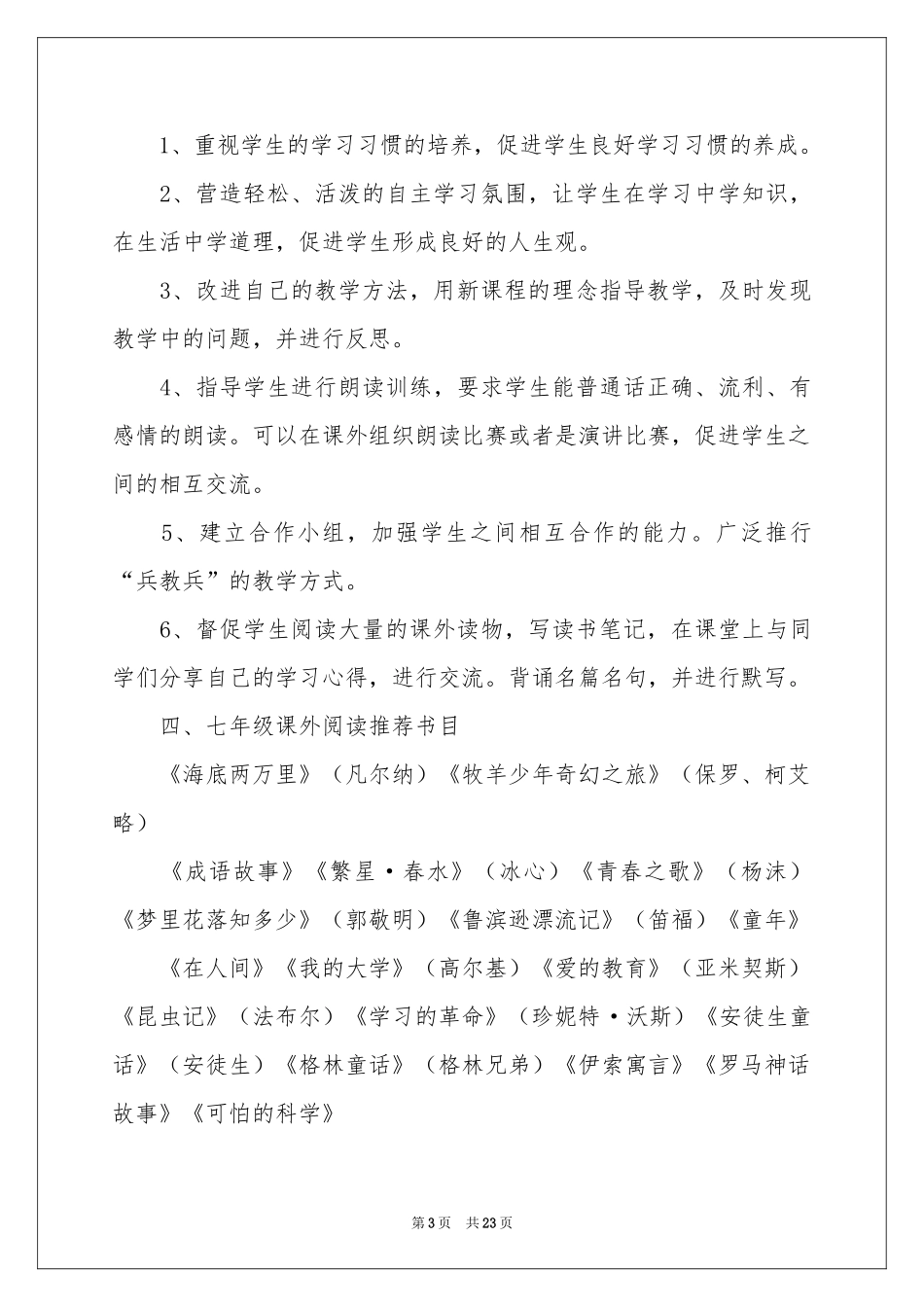 七年级语文教学参考计划合集六篇_第3页