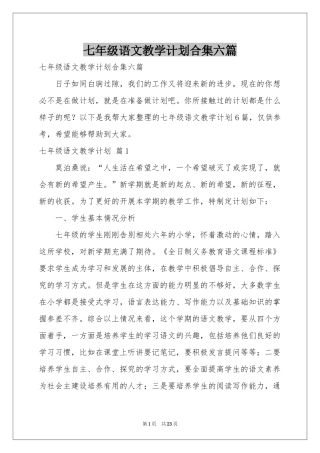 七年级语文教学参考计划合集六篇