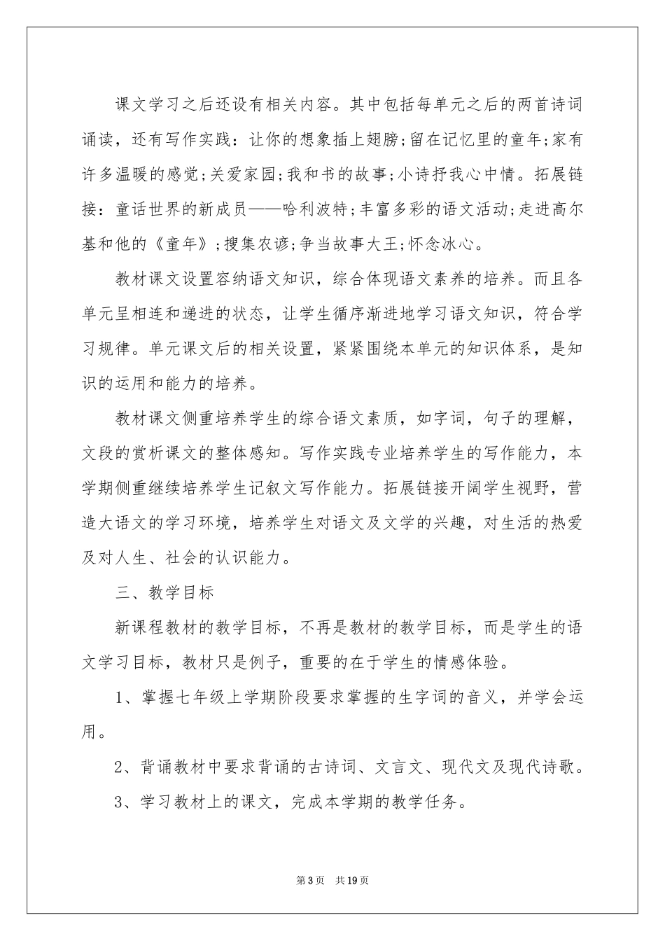 七年级语文教学参考计划4篇_第3页