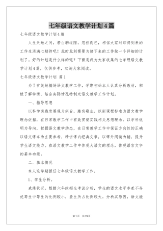 七年级语文教学参考计划4篇