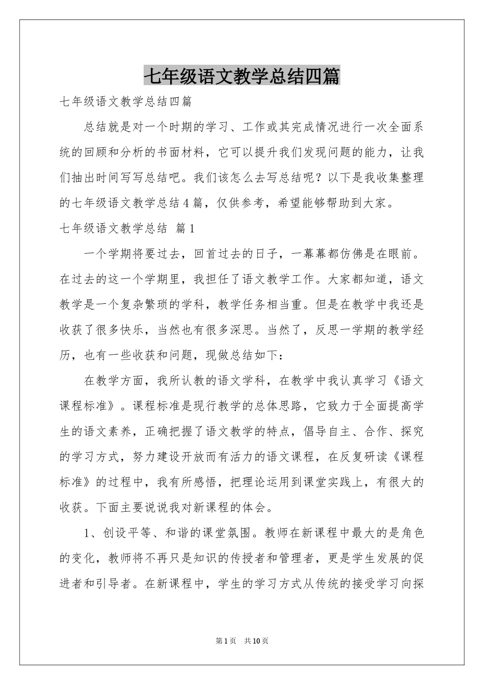 七年级语文教学参考总结四篇_第1页