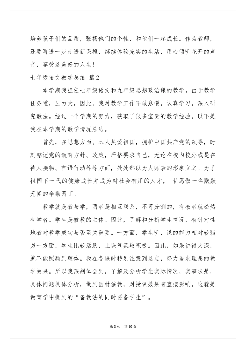 七年级语文教学参考总结四篇_第3页