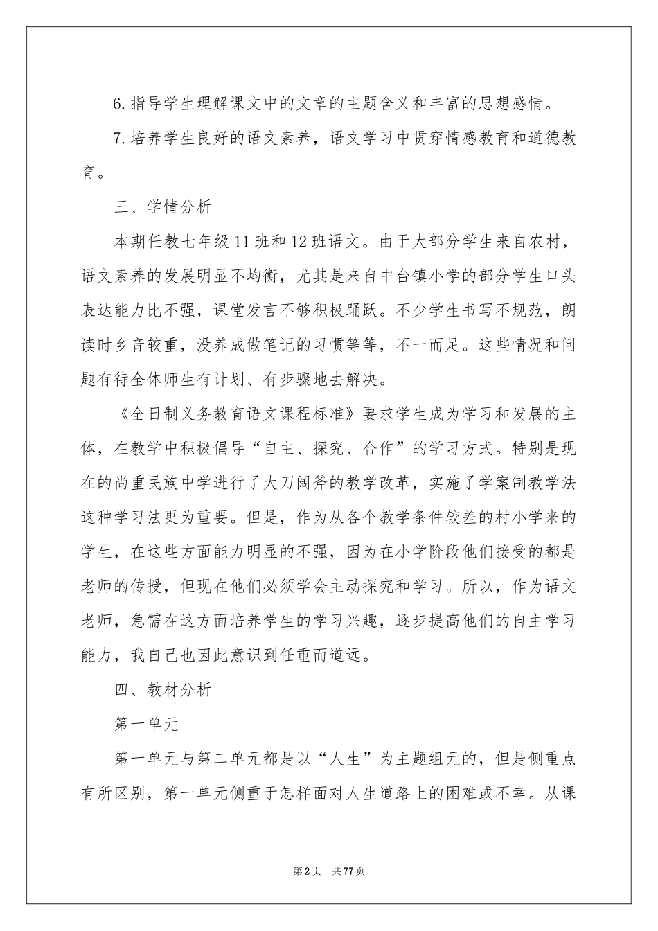 七年级语文教学参考计划_第2页