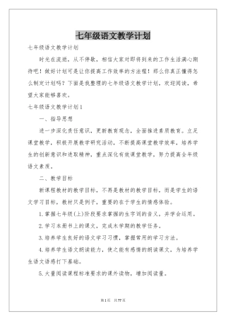 七年级语文教学参考计划