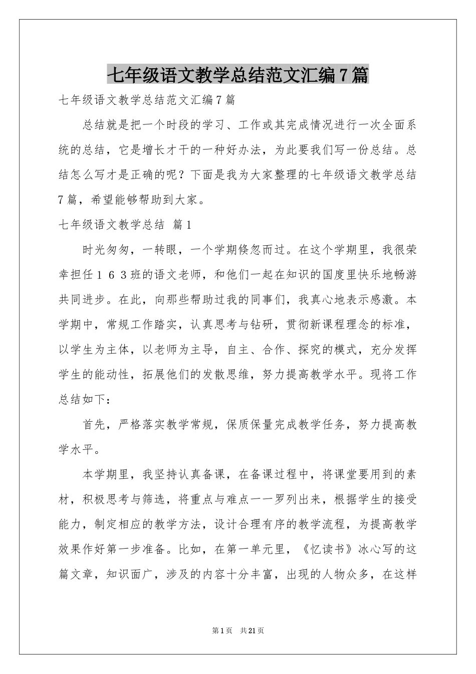 七年级语文教学参考总结范本汇编7篇_第1页