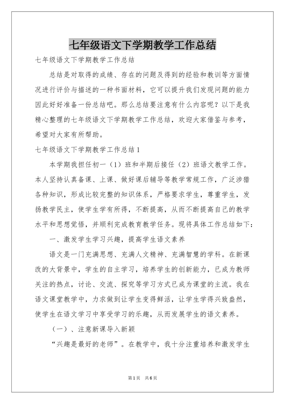 七年级语文下学期教学工作参考总结_第1页
