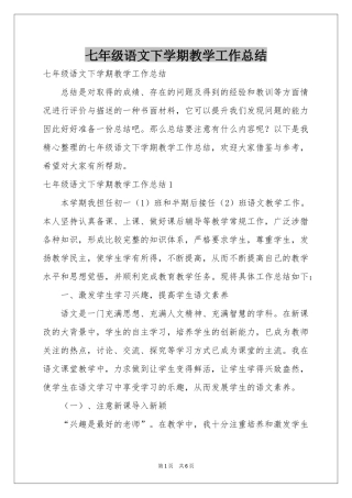 七年级语文下学期教学工作参考总结