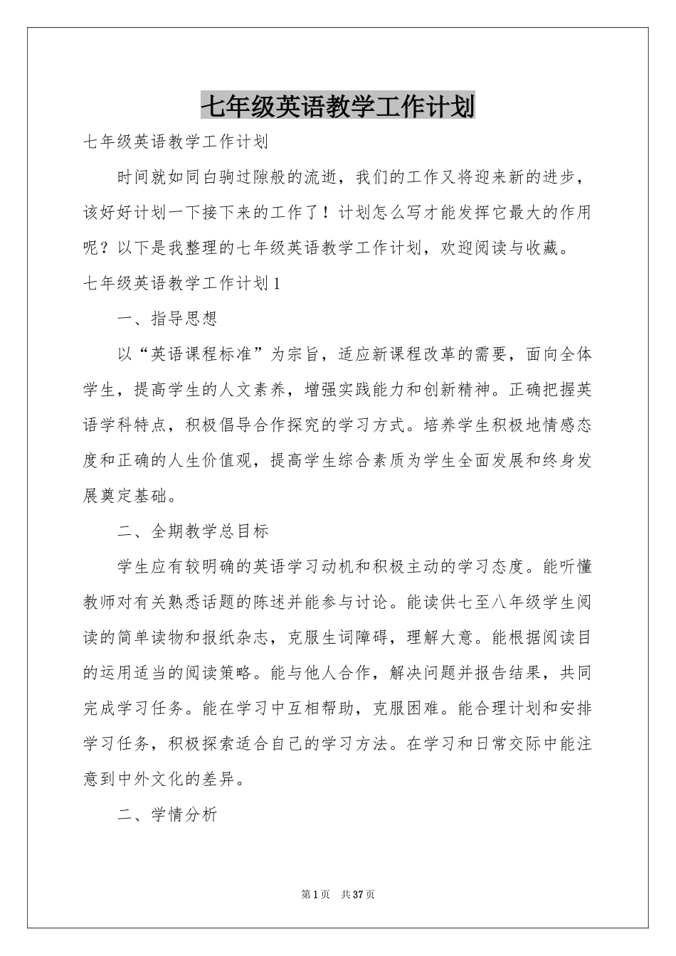 七年级英语教学工作参考计划_第1页