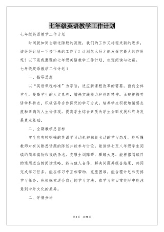 七年级英语教学工作参考计划