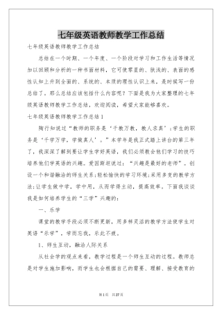 七年级英语教师教学工作参考总结