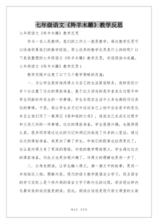 七年级语文《羚羊木雕》教学反思