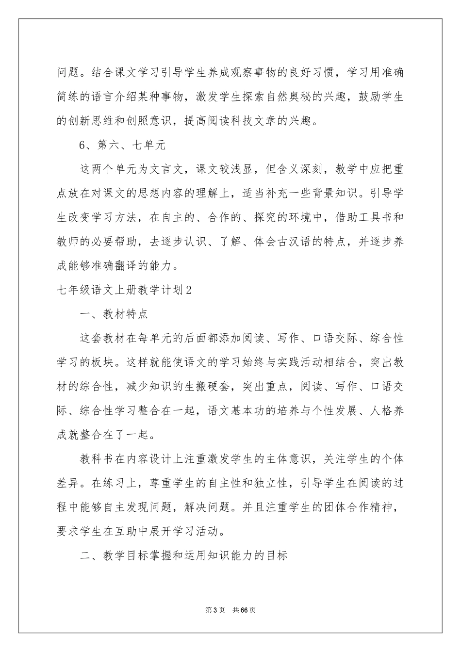 七年级语文上册教学参考计划_第3页