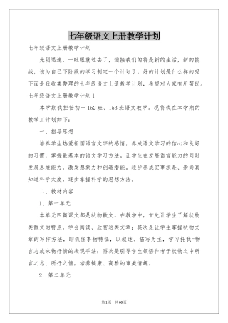 七年级语文上册教学参考计划