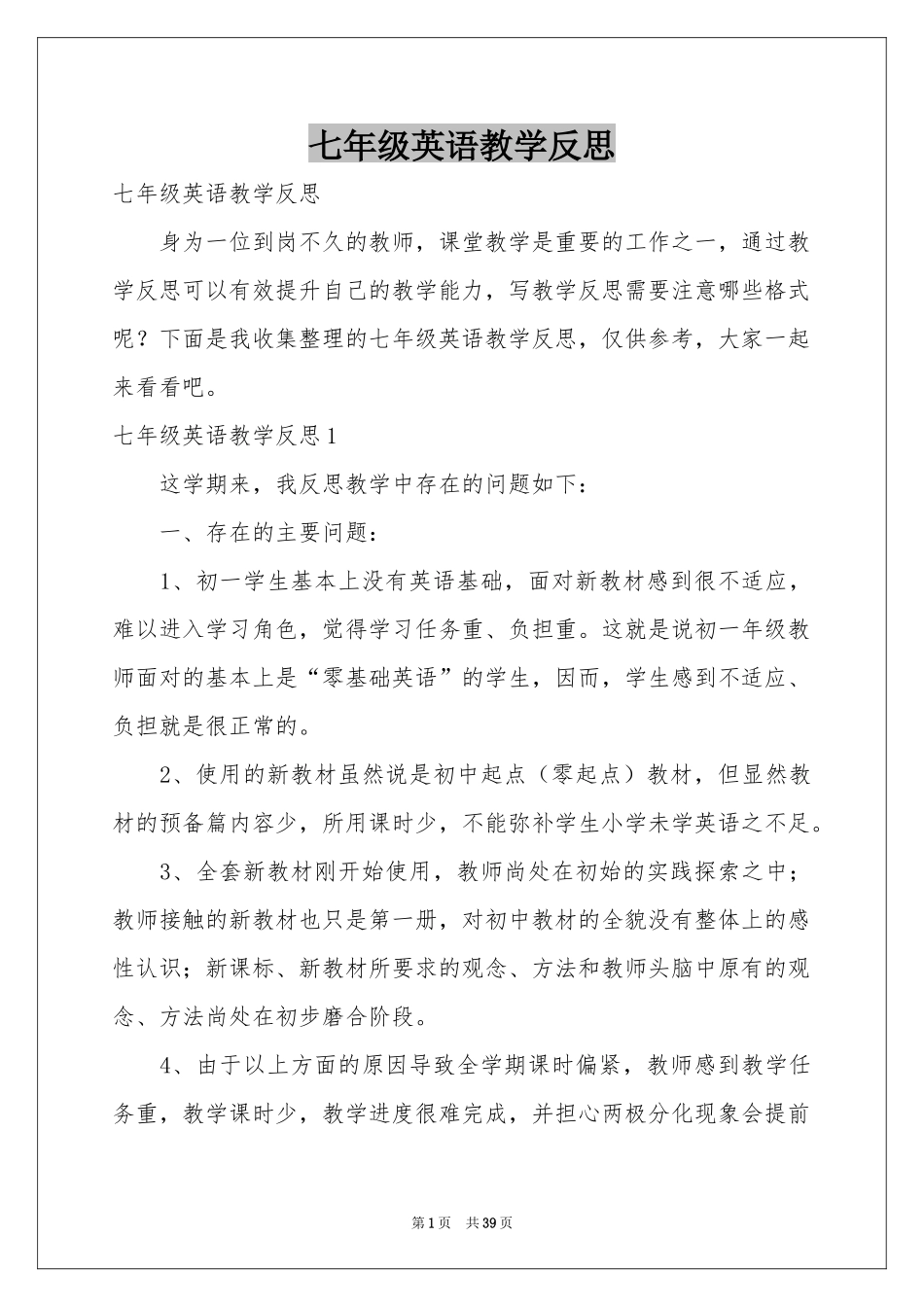 七年级英语教学反思_第1页