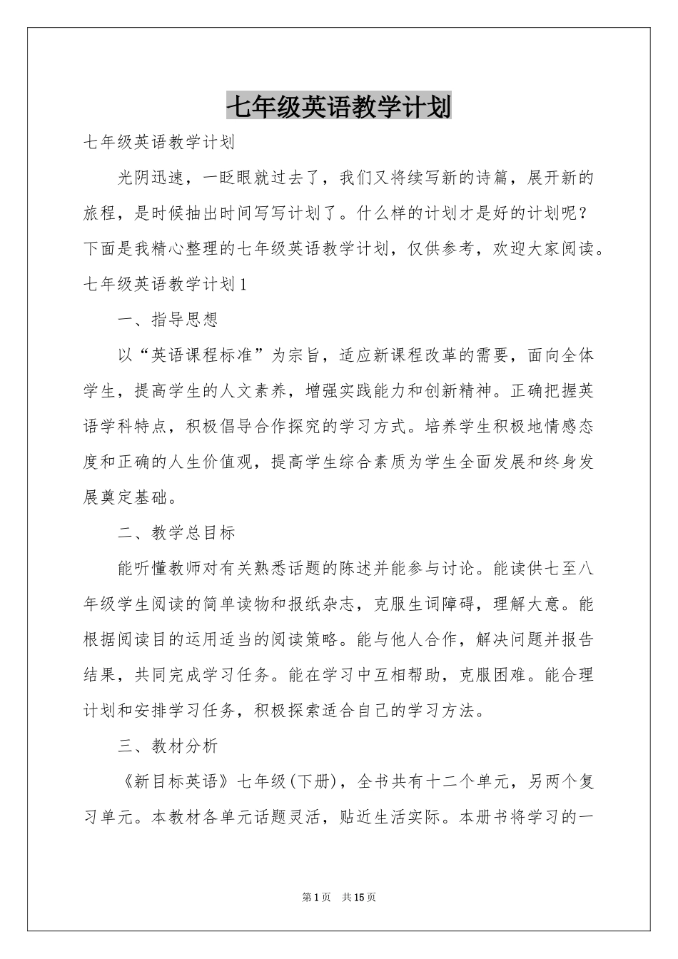 七年级英语教学参考计划_第1页