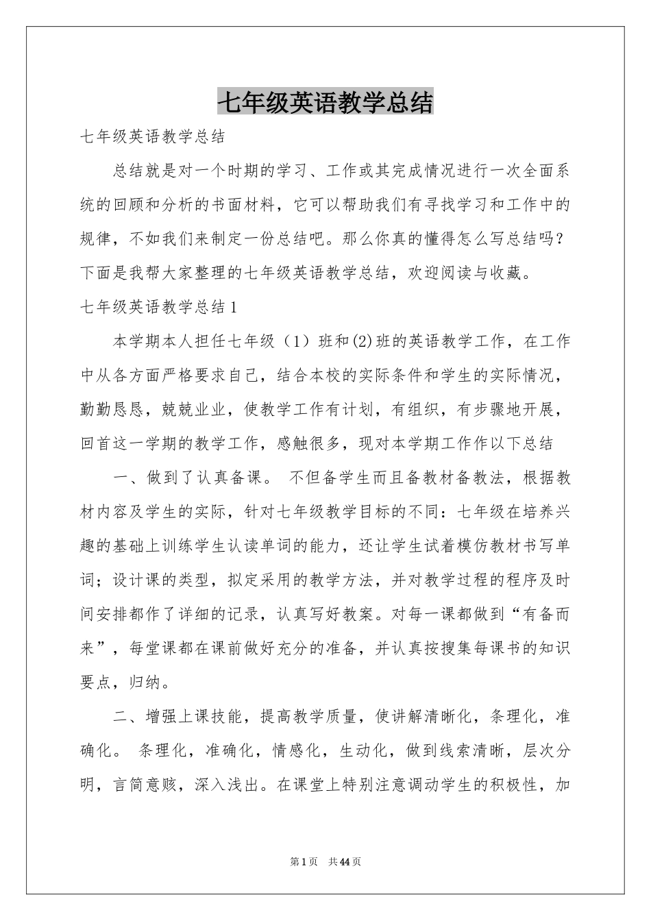 七年级英语教学参考总结_第1页