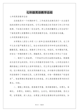 七年级英语教学参考总结