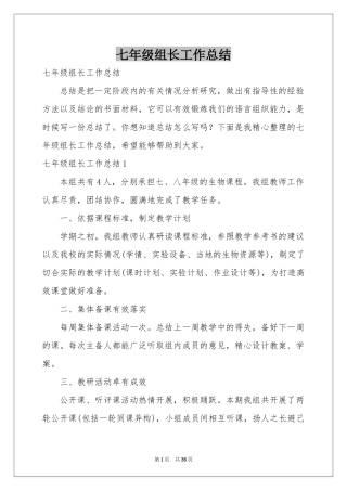 七年级组长工作参考总结