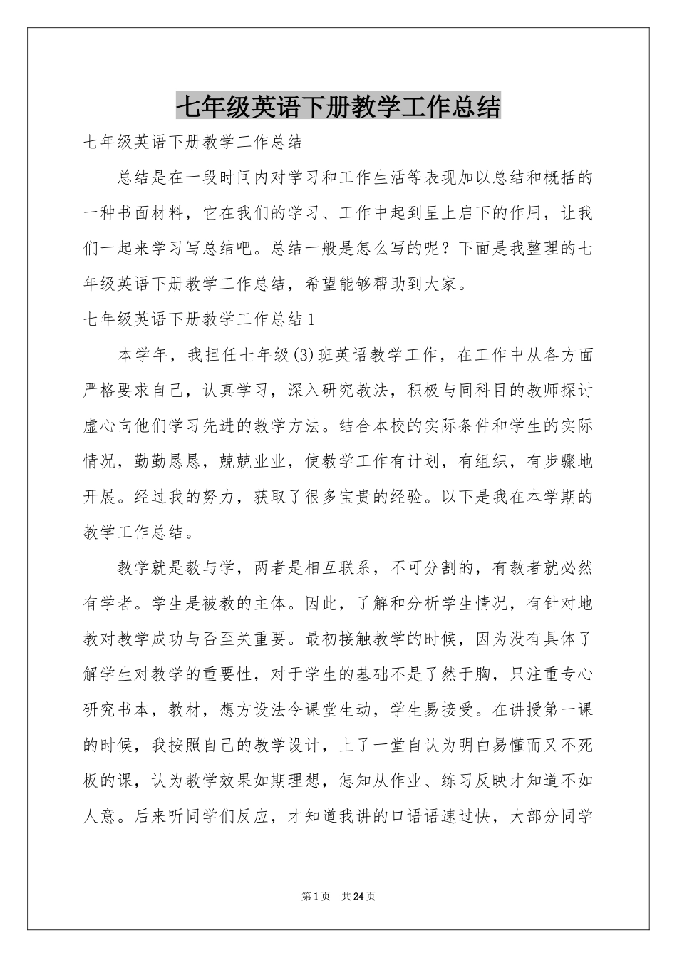 七年级英语下册教学工作参考总结_第1页