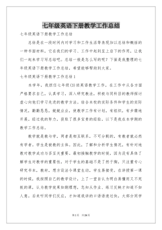 七年级英语下册教学工作参考总结