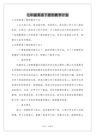 七年级英语下册的教学参考计划