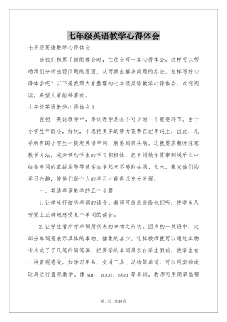 七年级英语教学体会心得