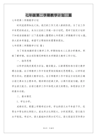 七年级第二学期教学参考计划三篇