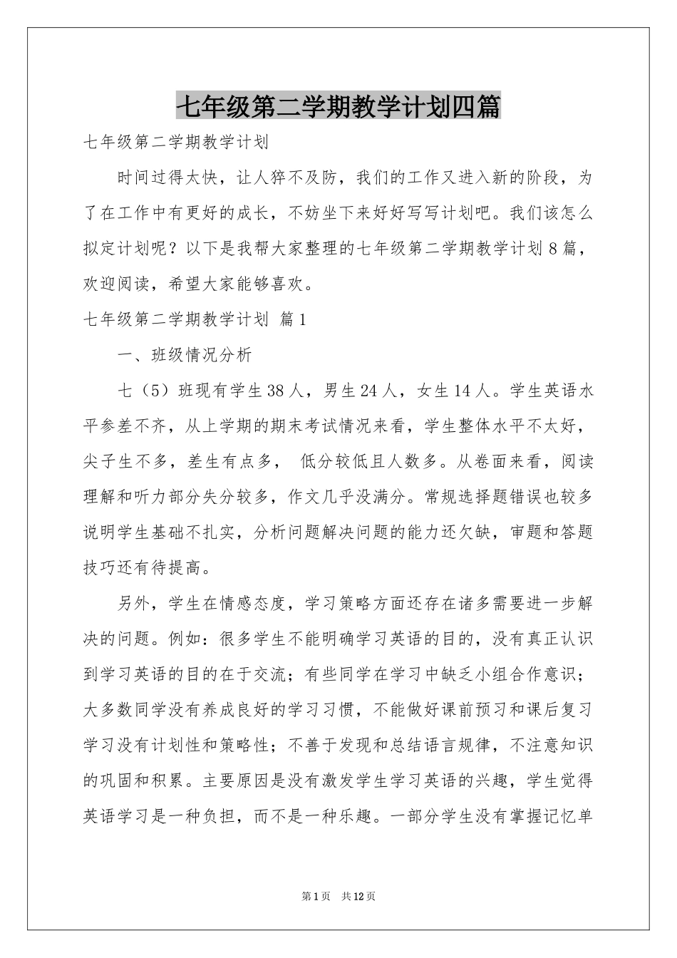 七年级第二学期教学参考计划四篇_第1页