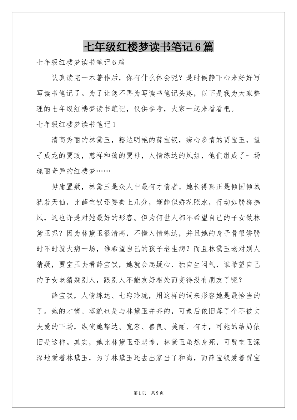 七年级红楼梦读书笔记6篇_第1页