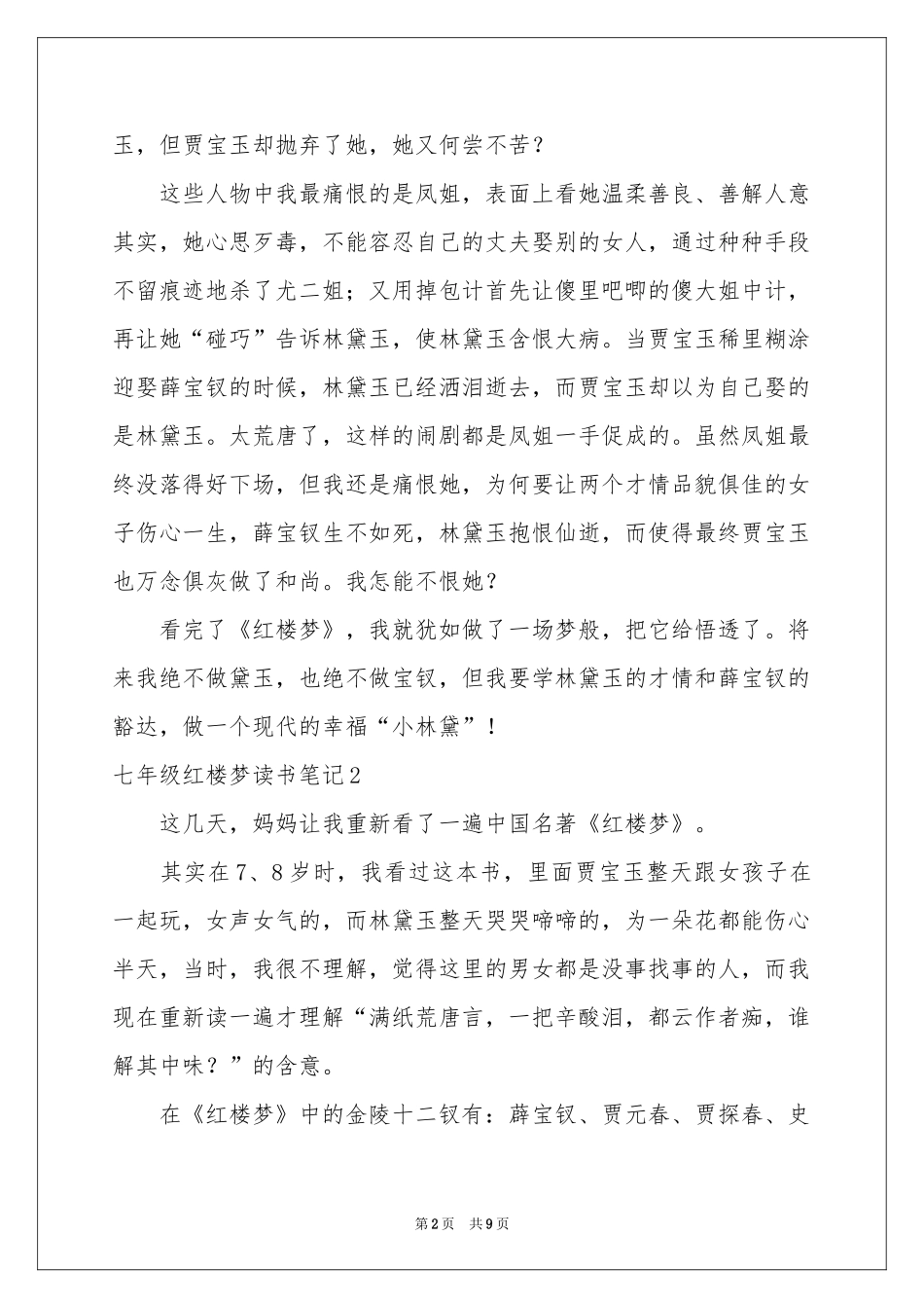 七年级红楼梦读书笔记6篇_第2页