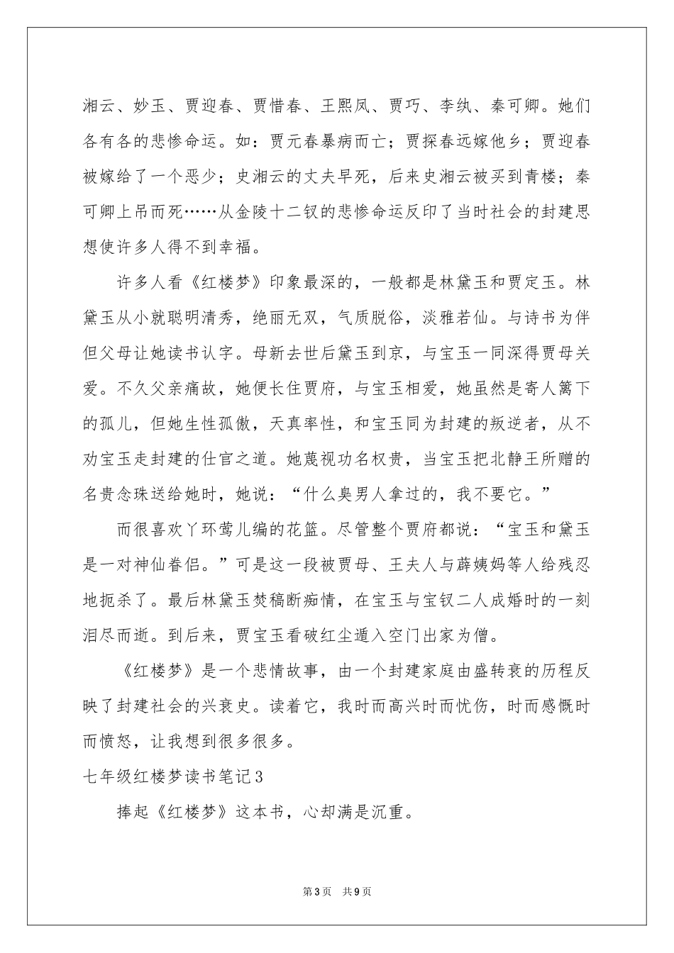 七年级红楼梦读书笔记6篇_第3页