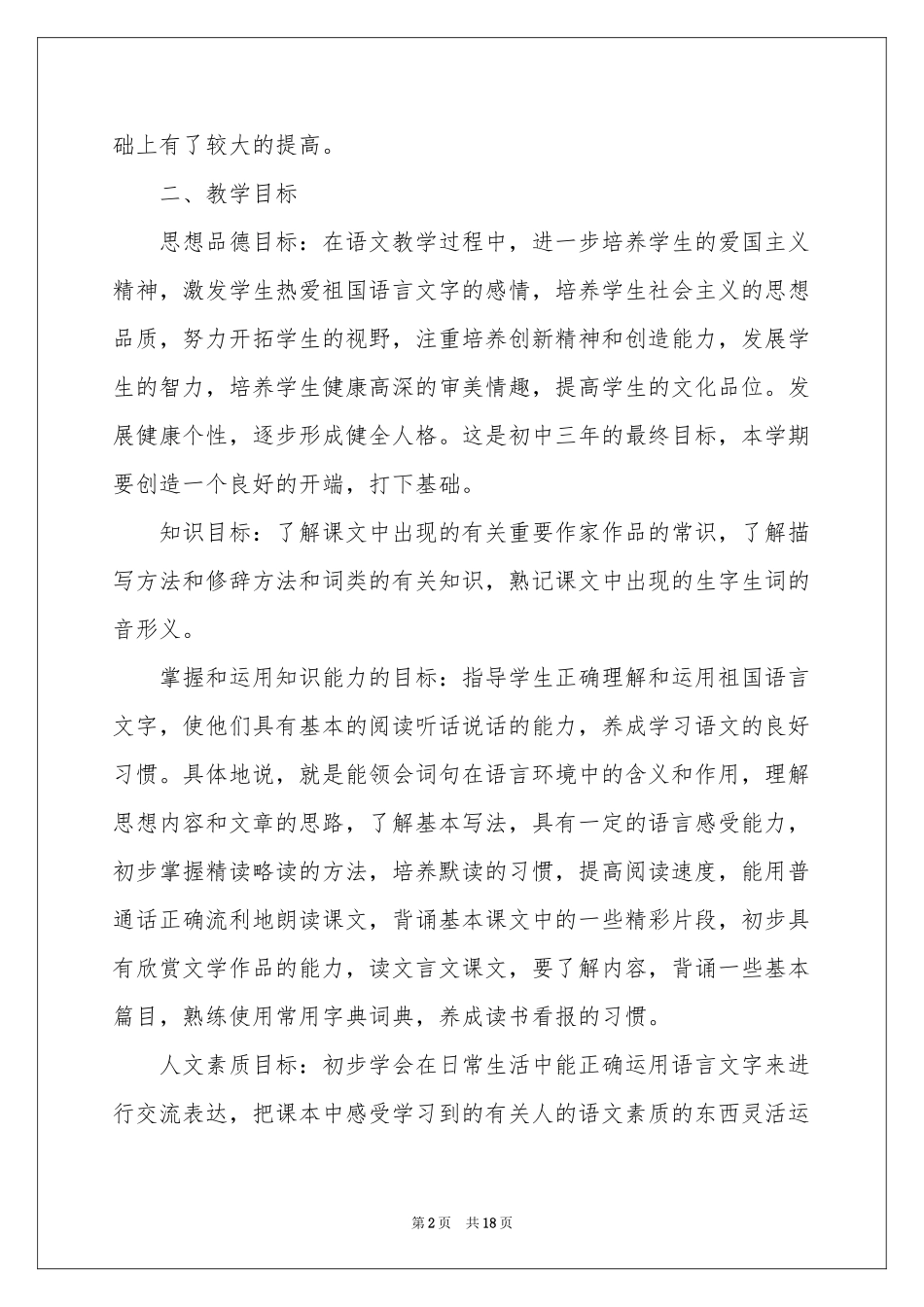 七年级第一学期语文教学工作参考计划_第2页