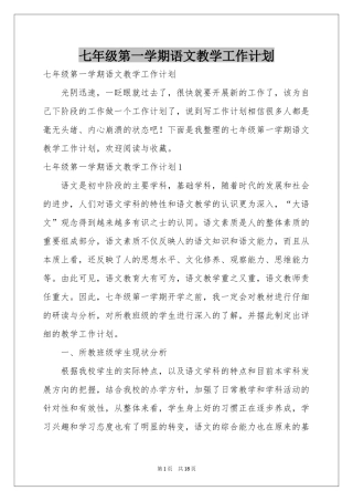 七年级第一学期语文教学工作参考计划