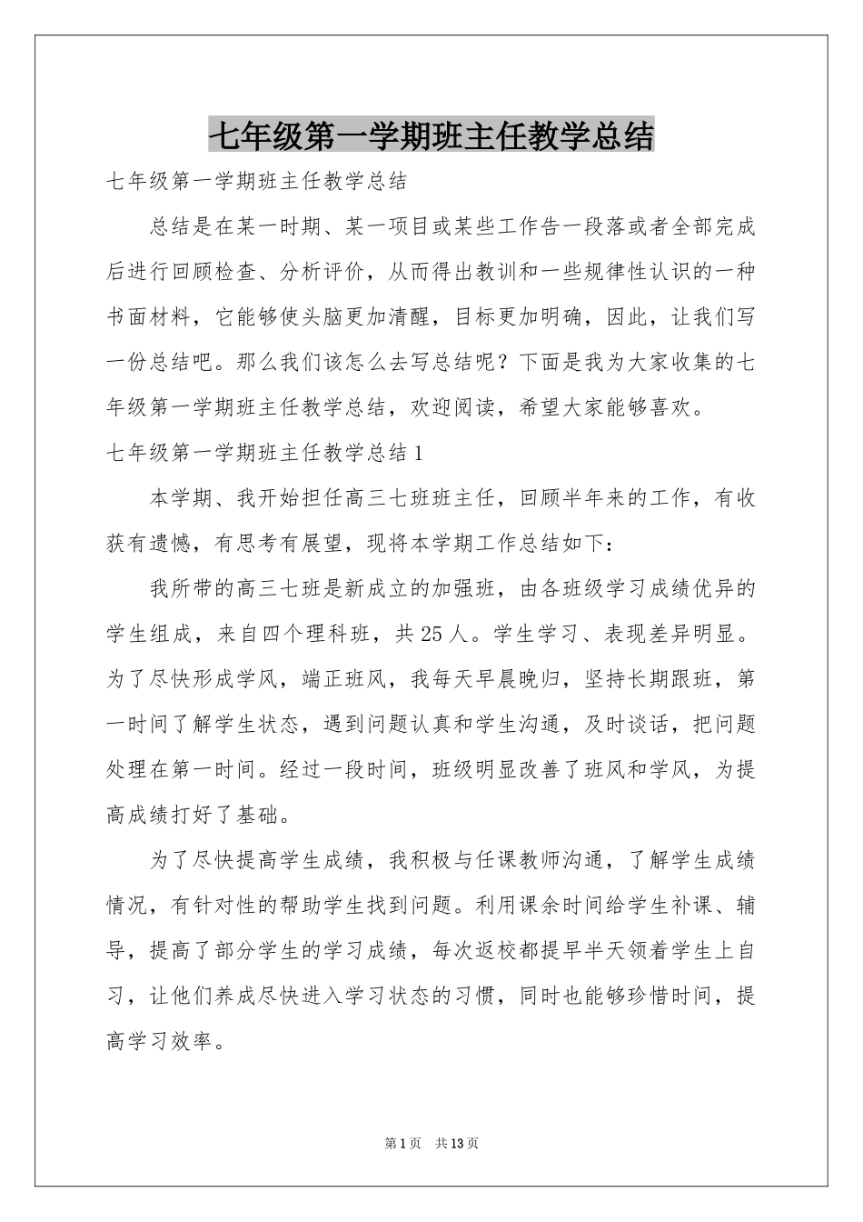 七年级第一学期班主任教学参考总结_第1页