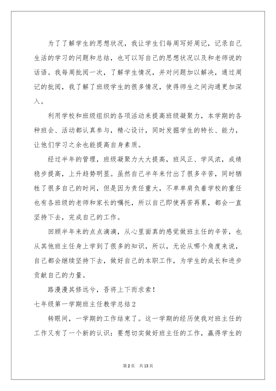 七年级第一学期班主任教学参考总结_第2页