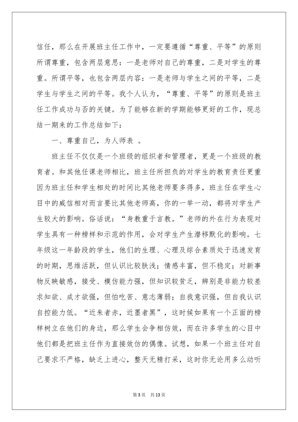 七年级第一学期班主任教学参考总结_第3页