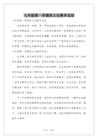 七年级第一学期班主任教学参考总结