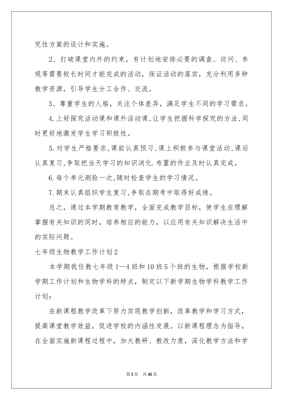 七年级生物教学工作参考计划_第3页